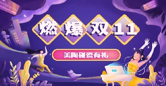 双十一新玩法，今年我们一起来“碰瓷”吧！