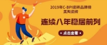 2019年C-BPI瓷砖品牌榜：美陶瓷砖连续8年稳居前列！