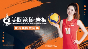 美陶瓷砖再签约女排冠军！携手冠军，见证品质！