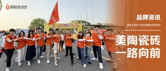 美陶瓷砖 一路向前 | 美陶瓷砖2025年佛山50KM徒步行圆满结束