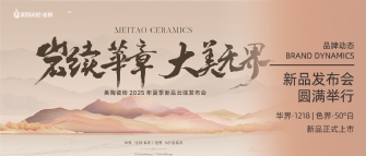 岩续华章 大美无界 | 美陶瓷砖2025年夏季新品云端发布会圆满举行