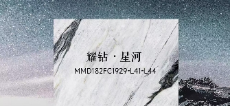 华界·1218 | 耀钻·星河MMD182FC1929-L41-L44