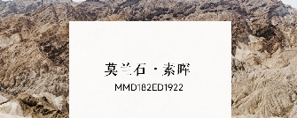 华界·1218 | 莫兰石·素晖MMD182ED1922