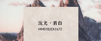华界·1218 | 琉光·岩白MMD182EK0672